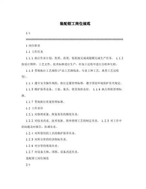 装配钳工岗位规范