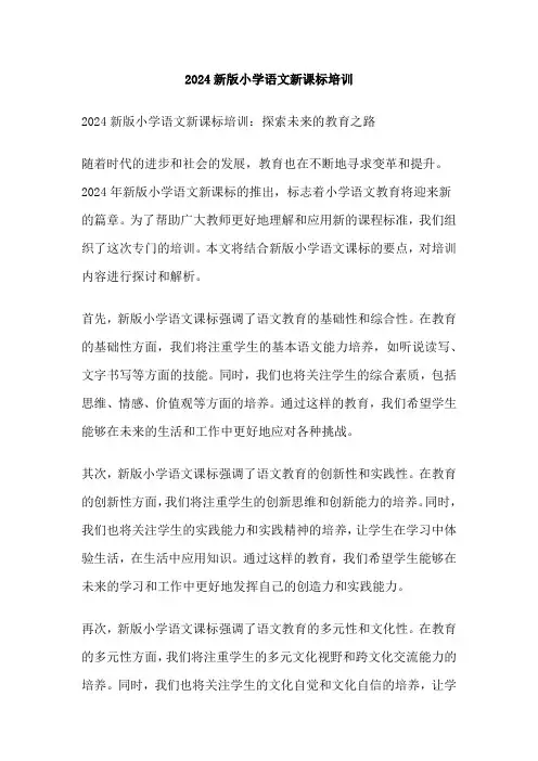 2024新版小学语文新课标培训