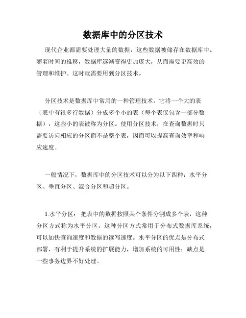 数据库中的分区技术