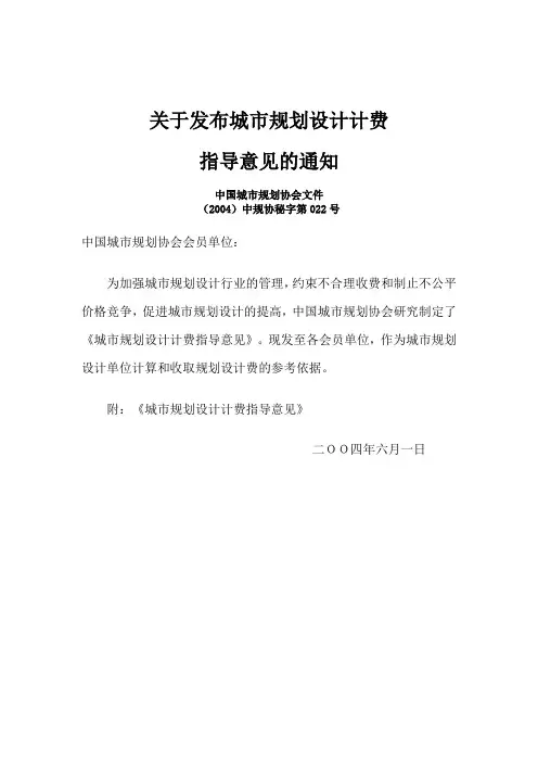 城市规划设计计费(2004)中规协秘字第022号