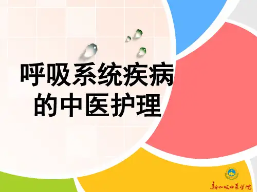 呼吸系统疾病的中医护理精品PPT课件