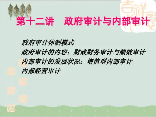 政府审计与内部审计PPT课件( 67页)