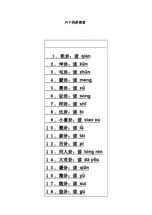 六十四卦读音