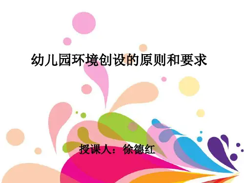 公立幼儿园大班环境创设的开放性原则ppt完整版