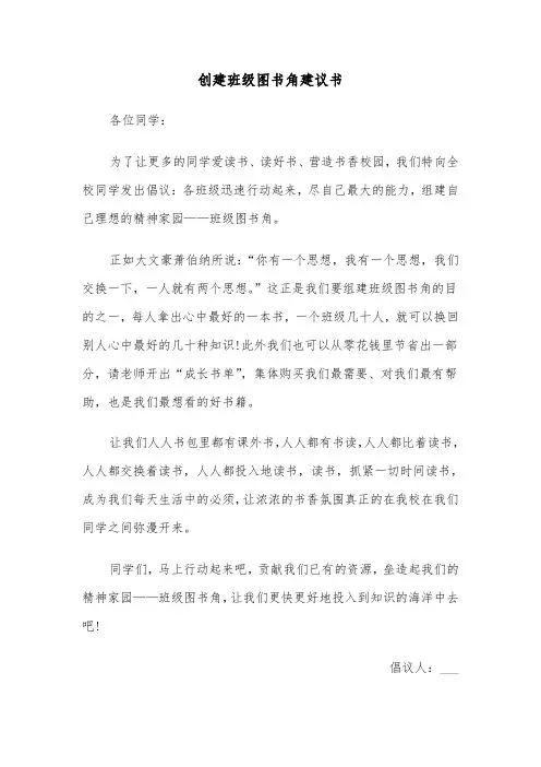 创建班级图书角建议书(四篇)