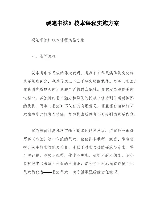 硬笔书法》校本课程实施方案