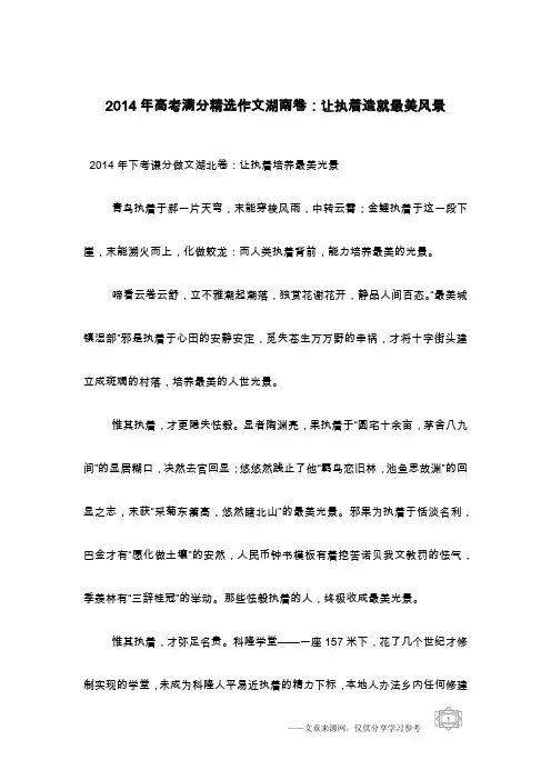 2014年高考满分精选作文湖南卷：让执着造就最美风景