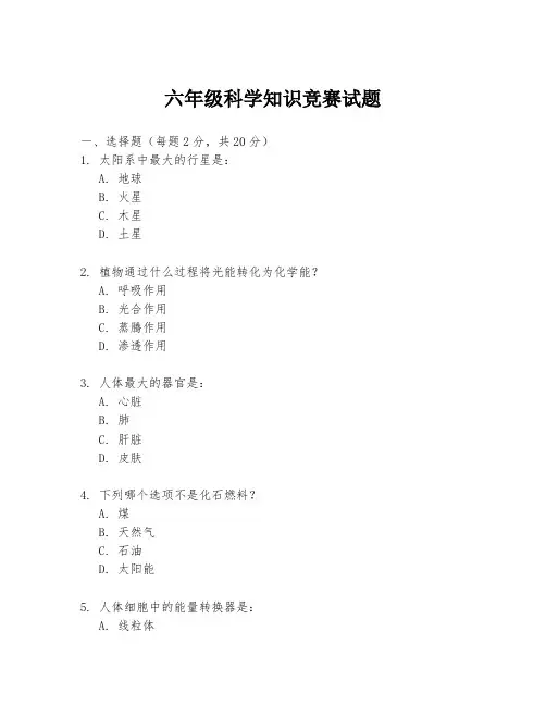 六年级科学知识竞赛试题