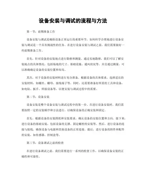 设备安装与调试的流程与方法