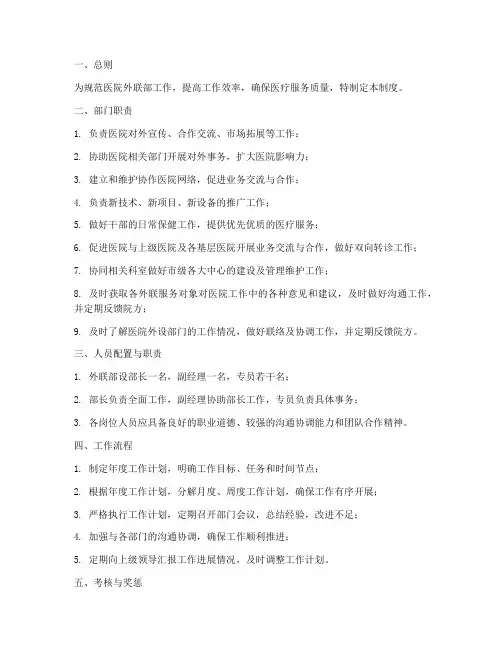 医院外联部的管理制度
