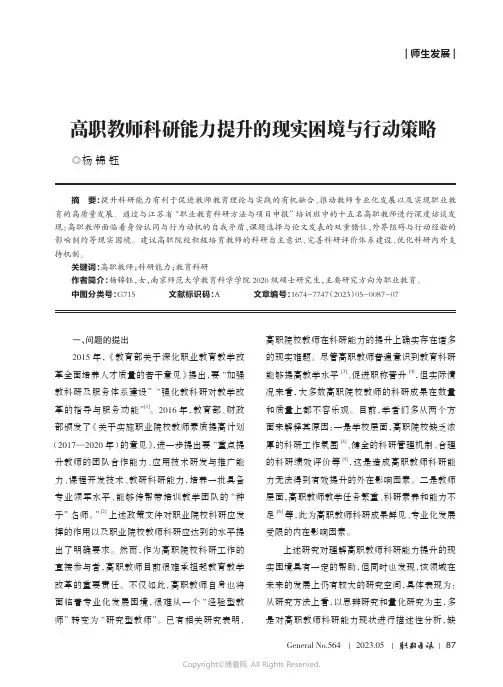 高职教师科研能力提升的现实困境与行动策略