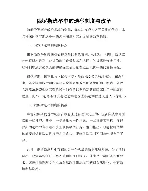 俄罗斯选举中的选举制度与改革