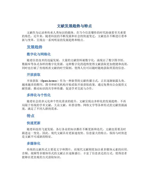 文献发展趋势与特点