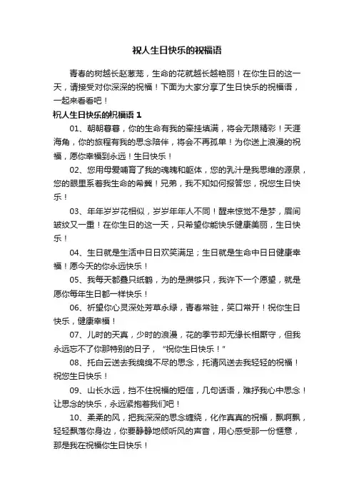 祝人生日快乐的祝福语（精选105句）