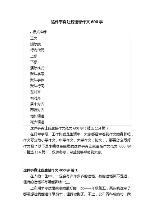 这件事真让我遗憾作文600字
