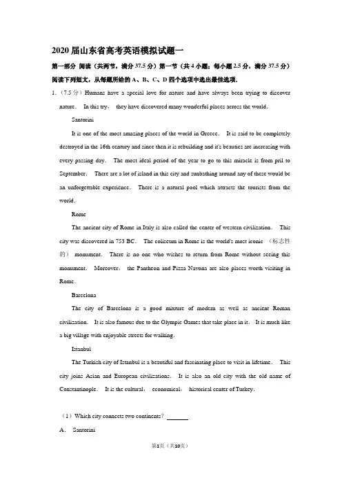 2020届山东省高考英语模拟试题一