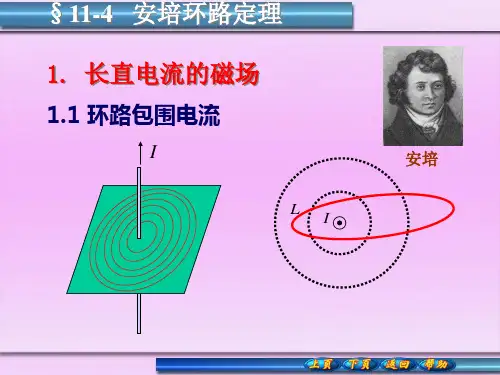 安培环路定理11-4