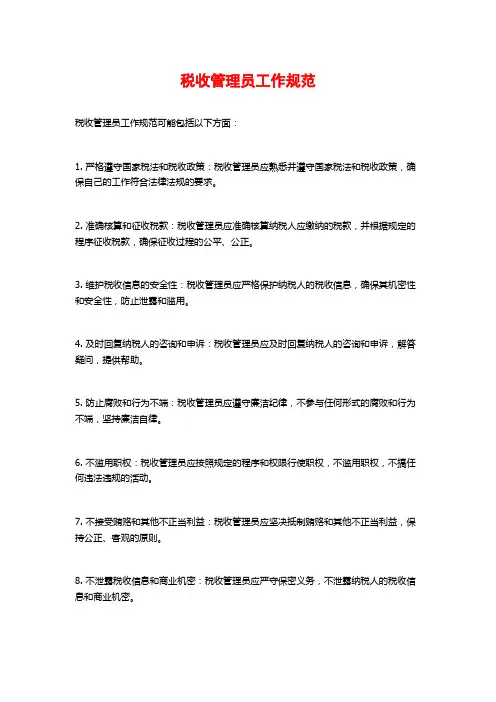 税收管理员工作规范