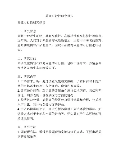 养鹿可行性研究报告