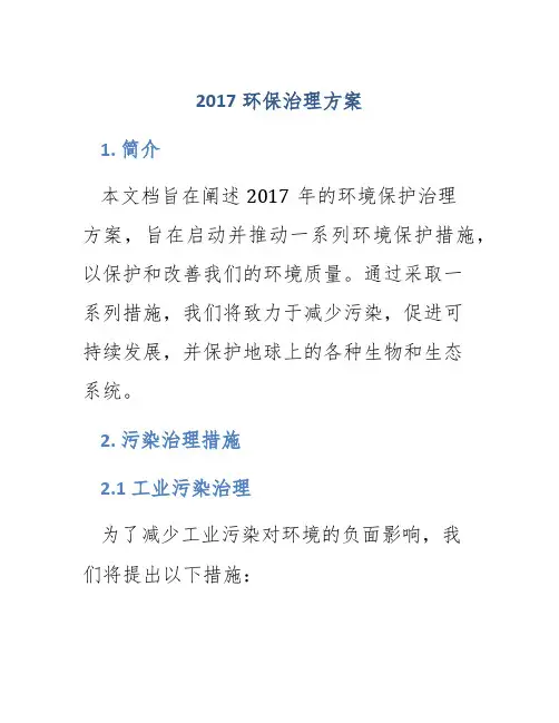 2017环保治理方案