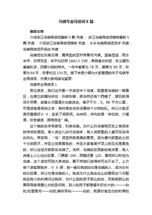 乌镇专业导游词5篇