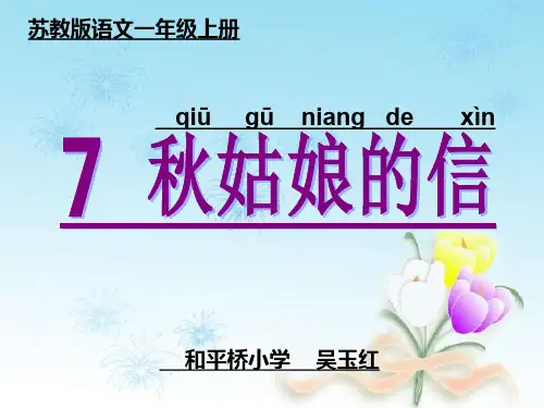 苏教版语文一年级上册课件秋姑娘的信_70p