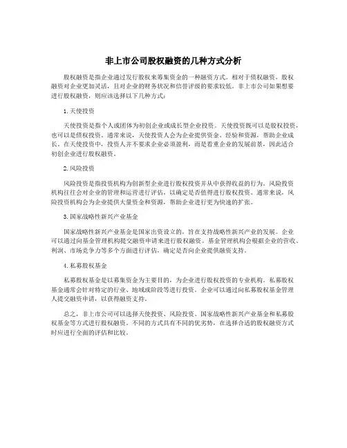 非上市公司股权融资的几种方式分析