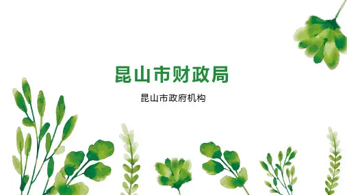 昆山市财政局