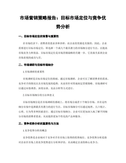 市场营销策略报告：目标市场定位与竞争优势分析