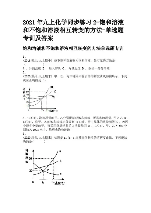 2021年九上化学同步练习2-饱和溶液和不饱和溶液相互转变的方法-单选题专训及答案