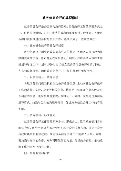 政务信息公开的典型做法
