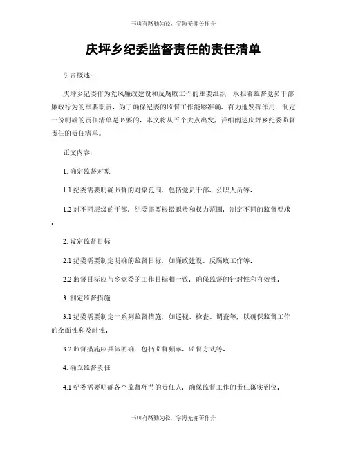庆坪乡纪委监督责任的责任清单