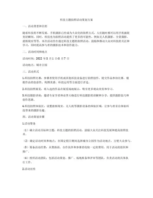 科技主题拍照活动策划方案