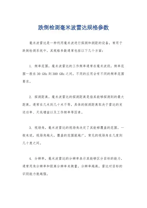 跌倒检测毫米波雷达规格参数