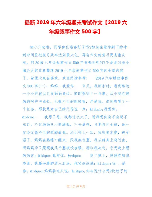 最新2019年六年级期末考试作文【2019六年级叙事作文500字】