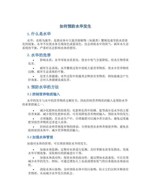 如何预防水华发生
