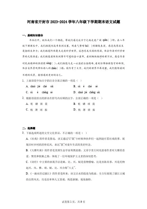 河南省开封市2023-2024学年八年级下学期期末语文试题
