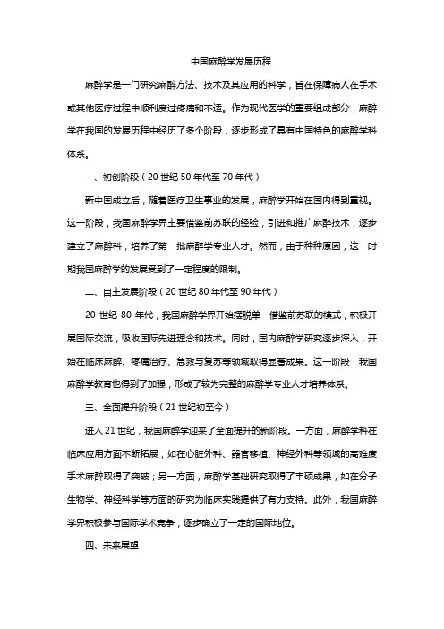 中国麻醉学发展历程