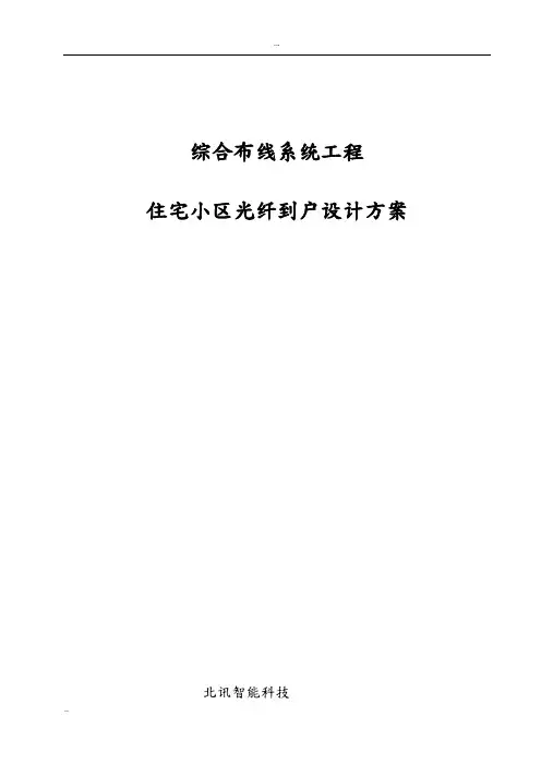 光纤入户施工设计方案(住宅小区FTTH解决方案)