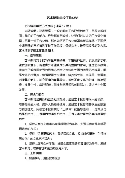 艺术培训学校工作总结（通用12篇）