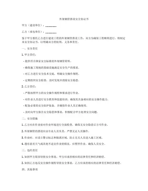 外架钢管搭设安全协议书