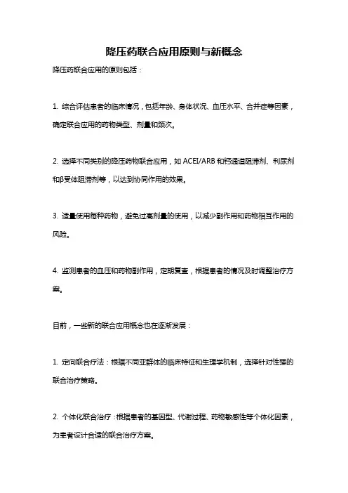 降压药联合应用原则与新概念