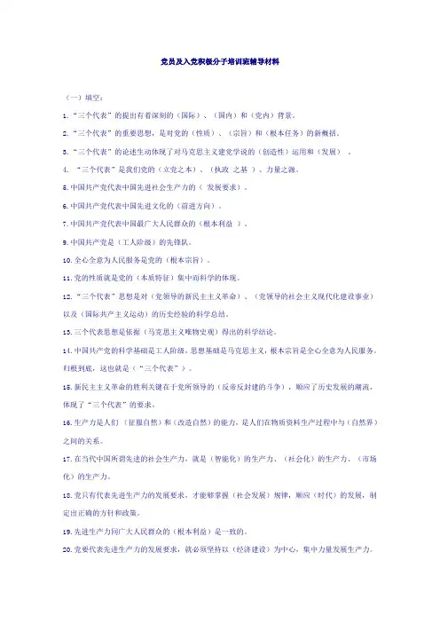 党员及入党积极分子培训班辅导材料