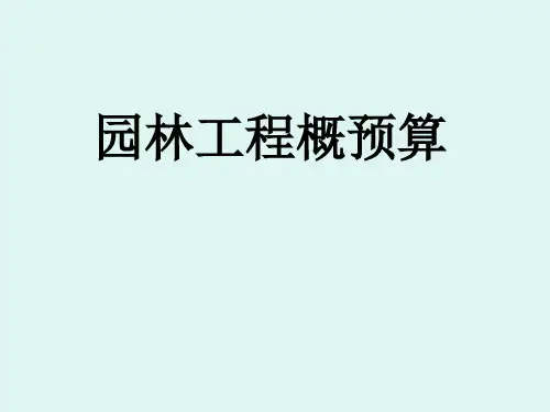 园林工程概预算