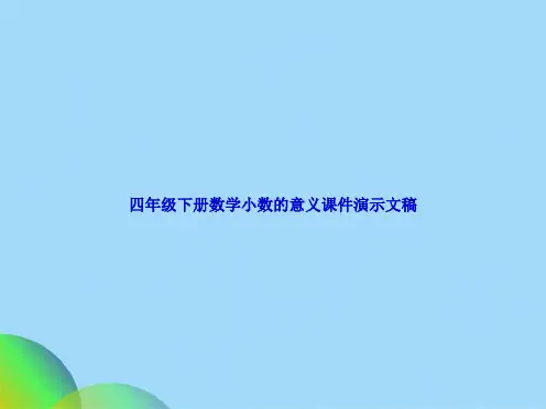 四级下册数学小数的意义课件演示文稿(共25张PPT)
