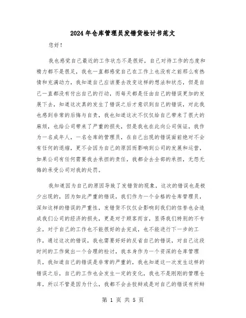 2024年仓库管理员发错货检讨书范文(三篇)