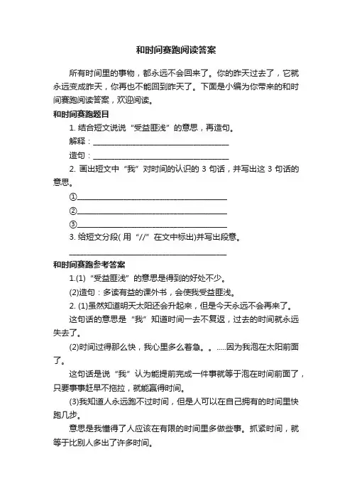和时间赛跑阅读答案