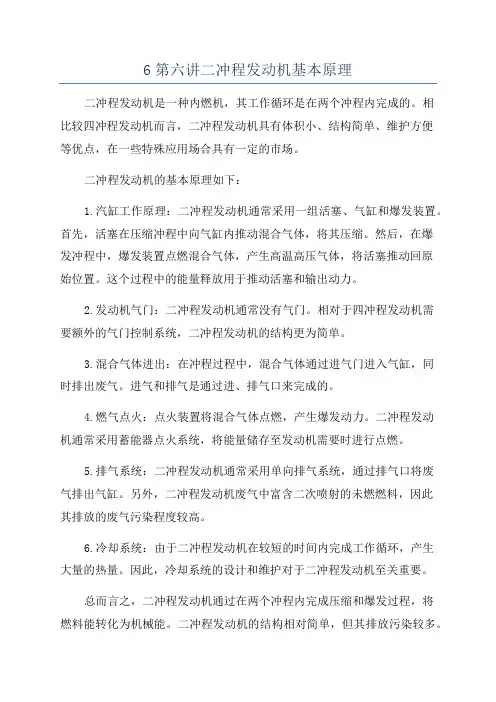 6第六讲二冲程发动机基本原理