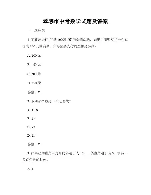 孝感市中考数学试题及答案
