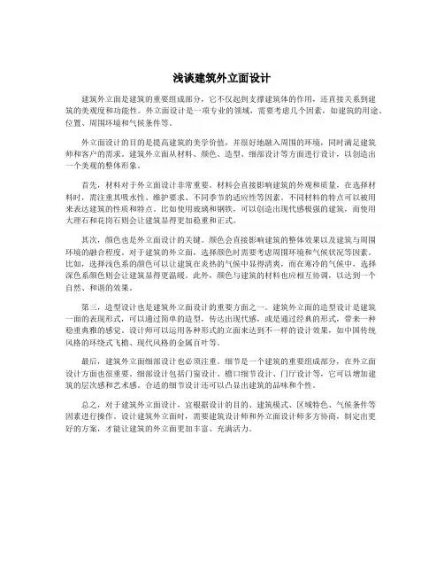 浅谈建筑外立面设计